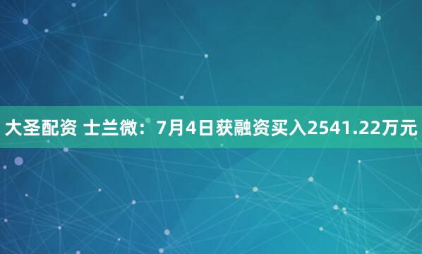 大圣配资 士兰微：7月4日获融资买入2541.22万元