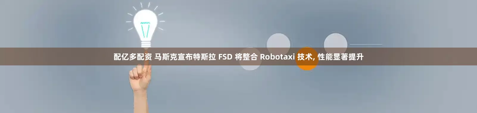 配亿多配资 马斯克宣布特斯拉 FSD 将整合 Robotaxi 技术, 性能显著提升