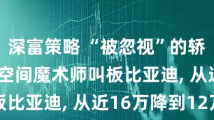 深富策略 “被忽视”的轿跑SUV, 空间魔术师叫板比亚迪, 从近16万降到12万