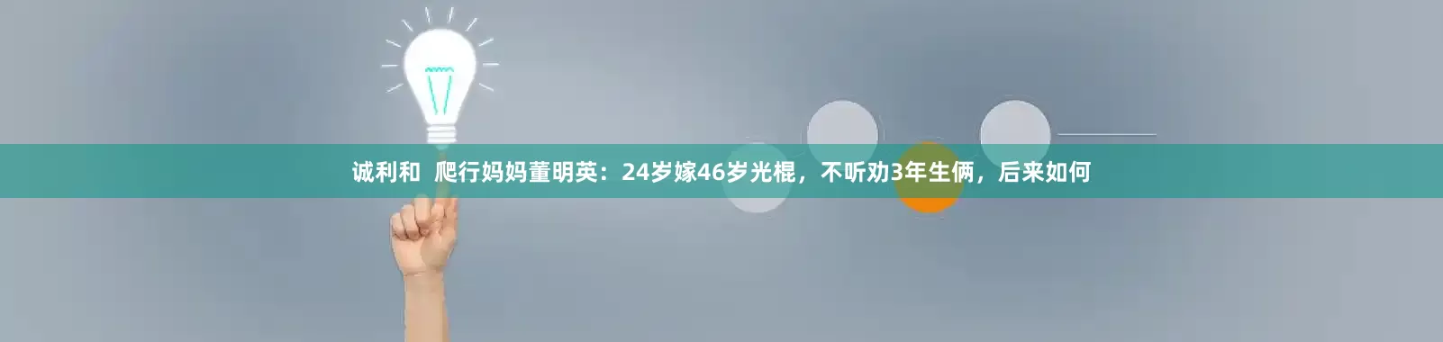 诚利和  爬行妈妈董明英：24岁嫁46岁光棍，不听劝3年生俩，后来如何