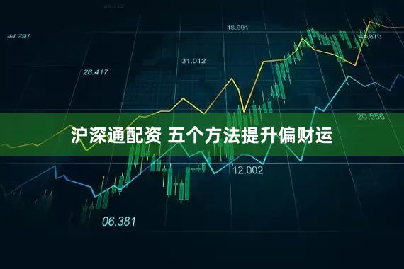 沪深通配资 五个方法提升偏财运